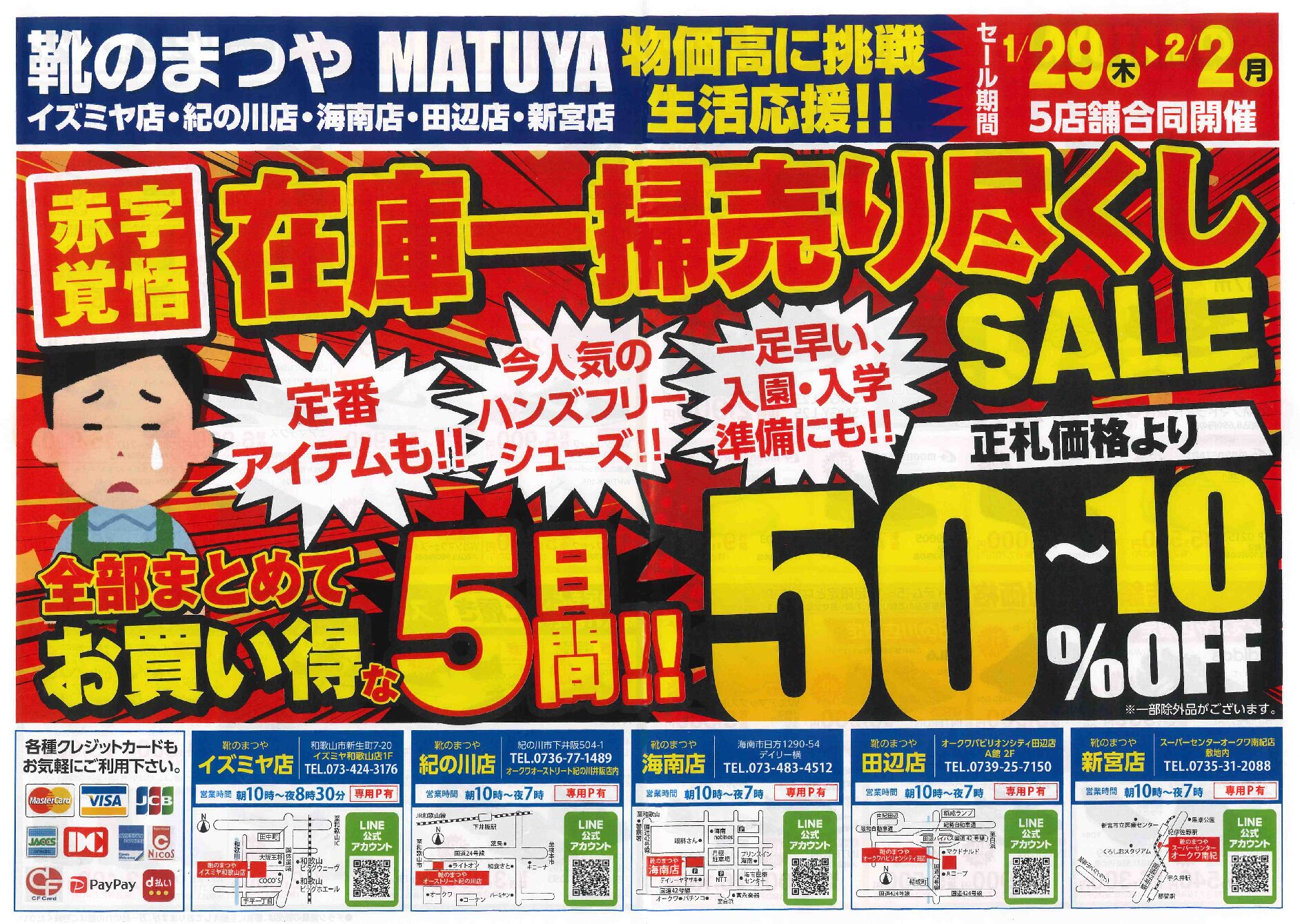 在庫一掃売り尽くしSALE – 靴のまつや